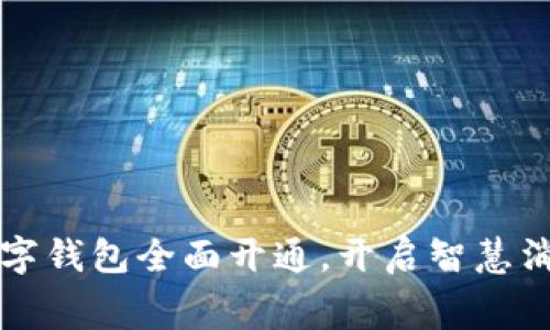 江苏省数字钱包全面开通，开启智慧消费新篇章