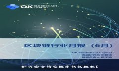 如何安全清空数字钱包数据？