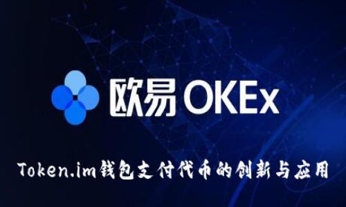 Token.im钱包支付代币的创新与应用