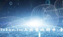 如何在Token.im上出售比特币：全面指南