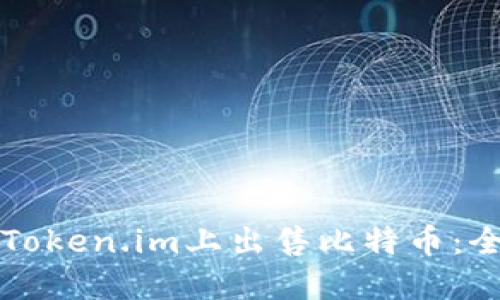 如何在Token.im上出售比特币：全面指南
