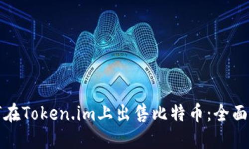 如何在Token.im上出售比特币：全面指南