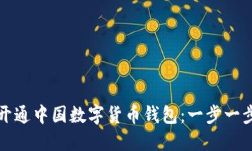如何开通中国数字货币钱包：一步一步详解