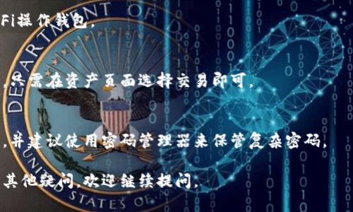 biao ti|enduser|token.im观察者钱包配置指南/biao ti  
钱包, token.im, 观察者/guanjianci  

随着区块链技术的发展，越来越多的人开始关注数字资产的存储与管理。Token.im观察者钱包作为一种新型的数字资产钱包，凭借其便捷的操作和强大的功能，受到了用户的广泛欢迎。本文将详细介绍如何配置Token.im观察者钱包，提供全面的指导和解决方案，帮助用户快速上手并妥善管理自己的数字资产。  

一、Token.im观察者钱包简介  
Token.im观察者钱包是一款针对多种数字货币的智能钱包，支持以太坊（ETH）、比特币（BTC）及多种ERC20代币。它的特点在于用户的私钥完全由用户自己掌控，确保了资金的安全性。同时，Token.im观察者钱包还集成了去中心化的交易所功能，用户可以在钱包内直接进行数字资产的交易，无需第三方介入。  

该钱包的用户界面非常友好，操作简单，即使是区块链新手也能迅速上手。此外，其观察者模式确保用户在管理多钱包的情况下也能便捷地查看和操作，方便用户进行资产管理。  

二、Token.im观察者钱包的配置步骤  
要设置Token.im观察者钱包，您只需按照以下步骤操作：  

h41. 下载Token.im应用/h4  
首先，您需要前往应用商店（如Apple Store或Google Play）搜索“Token.im”并下载钱包应用。安装完成后，打开应用程序。  

h42. 创建或导入钱包/h4  
打开应用后，您将看到两种选择：创建新钱包或导入已有钱包。如果是第一次使用，选择“创建新钱包”。系统会提示您设置一个强密码，这个密码将用于保护您的钱包。  

h43. 备份助记词/h4  
在创建钱包的过程中，系统会生成一组助记词。这组助记词是您恢复钱包的唯一方式，因此请务必妥善保管并进行备份。您可以将其写下来并存放在一个安全的位置。  

h44. 设置观察者钱包/h4  
如果您希望配置观察者钱包，可以选择“添加观察者钱包”选项。输入您要观察的钱包地址。系统会提示您确认该地址是否正确，确认无误后完成设置。  

h45. 完成设置/h4  
所有步骤完成后，您将进入Token.im钱包的主界面。在这里，您可以查看资产余额、进行转账、交易等操作。确保您的钱包已成功配置。  

三、Token.im观察者钱包的使用技巧  
为了充分利用Token.im观察者钱包的功能，以下是一些使用的小技巧：  

h41. 定期检查资产状况/h4  
建议用户定期登录钱包检查资产的状况，确保没有任何异常交易。同时，关注市场动态及时调整投资策略。  

h42. 随时备份钱包信息/h4  
无论您是创建新钱包还是添加观察者钱包，定期备份助记词和其它相关信息是非常重要的。确保在数据丢失或设备损坏时能迅速恢复钱包。  

h43. 开启双重验证/h4  
为了提高钱包安全性，建议开启双重验证功能。这样的设置可以在用户进行重大交易时提供额外的保护机制。  

四、常见问题解答  
在使用Token.im观察者钱包的过程中，用户可能会遇到一些问题。以下是一些常见问题及解决方法：  

h41. 如何恢复已经丢失的钱包？/h4  
如果您误删了Token.im钱包或换了设备，可以通过助记词恢复钱包。打开Token.im应用，选择“恢复钱包”选项，输入助记词并设置密码即可。但需要注意的是，您必须确保助记词的正确性。  

h42. 钱包中的余额为什么没有变化？/h4  
如果您发现钱包中的余额没有及时更新，首先需要检查网络连接是否正常。其次，尝试手动刷新余额，通常可以通过下拉刷新来完成。如果问题还未解决，可能是由于区块链网络较拥堵造成，等待一段时间后再查看。对于转账未完成的情况，可以通过区块链浏览器查看交易状态。  

h43. 如何确保钱包的安全性？/h4  
确保钱包安全的几种有效方式包括：使用强密码，并确保定期更换；启用双重验证；定期备份助记词；避免在公共场所连接不安全的Wi-Fi操作钱包。  

h44. 是否可以在Token.im进行资产交易？/h4  
Token.im不仅支持存储数字资产，还可以在内部进行交易。用户可以通过内部交易所功能进行快速交易，无需退出钱包。操作相对简单，只需在资产页面选择交易即可。  

h45. 如果忘记钱包密码该怎么办？/h4  
若您忘记了钱包密码，无法直接恢复，Token.im并没有提供找回密码的功能。为避免此类情况的发生，建议用户在设置密码时记录下来，并建议使用密码管理器来保管复杂密码。  

通过上述信息，希望能够帮助您更好地配置和使用Token.im观察者钱包，充分发挥其强大的功能，安全高效地管理您的数字资产。如有其他疑问，欢迎继续提问。