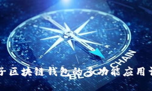 原子区块链钱包的多功能应用详解