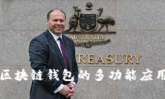 原子区块链钱包的多功能应用详解