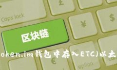 如何在token.im钱包中存入ETC（以太坊经典）