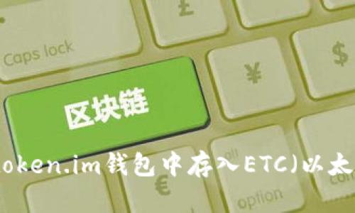 如何在token.im钱包中存入ETC(以太坊经典)