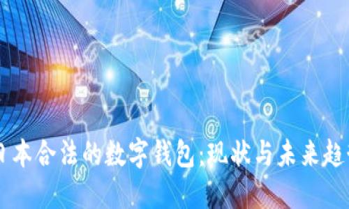 日本合法的数字钱包：现状与未来趋势