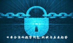 日本合法的数字钱包：现状与未来趋势