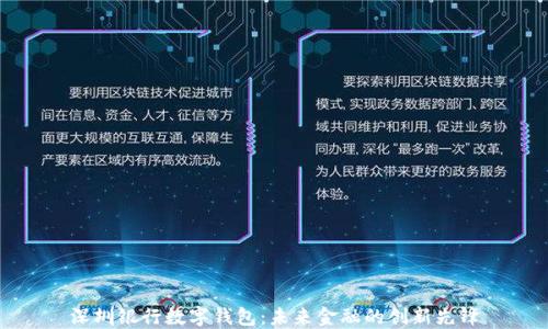 
深圳银行数字钱包：未来金融的创新先锋