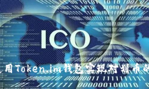 如何使用Token.im钱包实现对划币的控制？