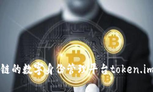 基于区块链的数字身份管理平台token.im测试分析