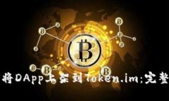 如何将DApp上架到Token.im：完整指南