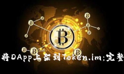如何将DApp上架到Token.im：完整指南