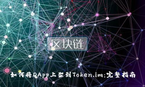 如何将DApp上架到Token.im：完整指南