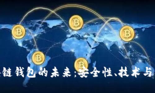 探索区块链钱包的未来：安全性、技术与用户体验