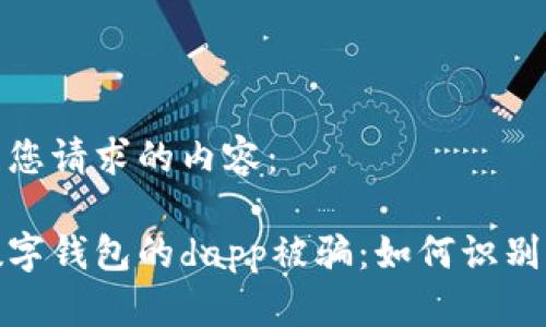 以下是您请求的内容：

使用数字钱包的dapp被骗：如何识别与防范