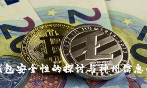 数字钱包安全性的探讨与神州信息的实践