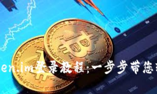 以前token.im登录教程：一步步带您轻松上手