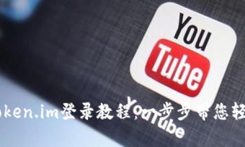 以前token.im登录教程：一步步带您轻松上手
