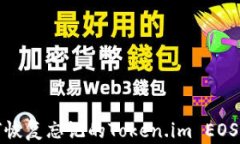 如何恢复忘记的Token.im EOS私钥