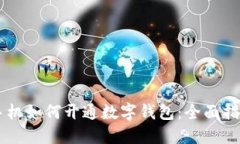手机如何开通数字钱包：全面指南