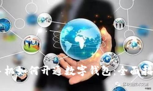 手机如何开通数字钱包：全面指南