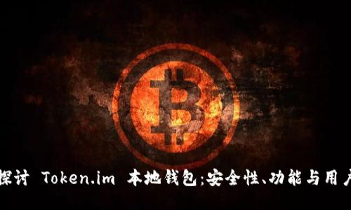 深入探讨 Token.im 本地钱包：安全性、功能与用户体验
