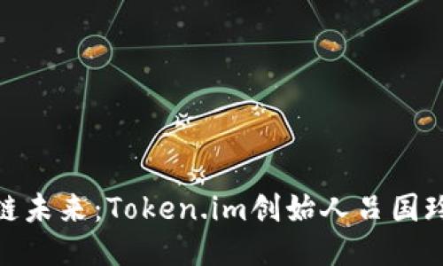 : 探索区块链未来：Token.im创始人吕国玲的创新之路