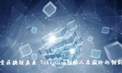 : 探索区块链未来：Token.im创始人吕国玲的创新之