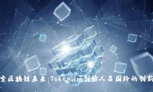 : 探索区块链未来：Token.im创始人吕国玲的创新之路