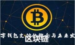 数字钱包支付的概念与未来发展