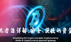 数字钱包提现方法详解：安全、便捷的资金管理