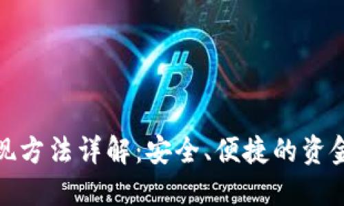 数字钱包提现方法详解：安全、便捷的资金管理新选择