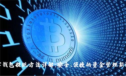 数字钱包提现方法详解：安全、便捷的资金管理新选择