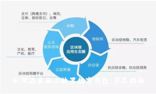 如何在桌面上放置数字钱包：详尽指南
