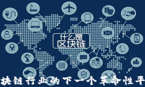
Token.im：区块链行业的下一个革命性平台即将上线？
