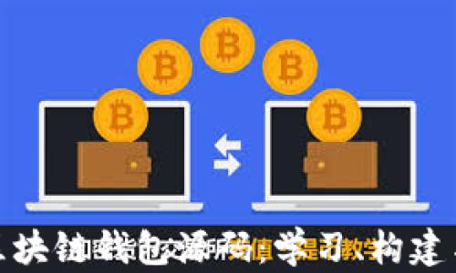 
探索区块链钱包源码：学习、构建与发展