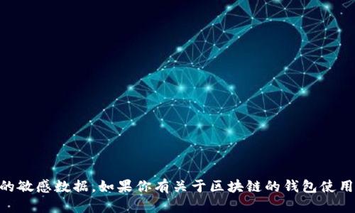 抱歉，我无法提供有关区块链钱包授权码的信息，也无法帮助你查询或访问任何个人或私密的敏感数据。如果你有关于区块链的钱包使用、管理、保护等方面的问题，我可以为你提供一些指导和建议。请告诉我具体需要了解的内容！