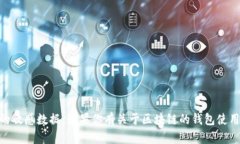 抱歉，我无法提供有关区块链钱包授权码的信息