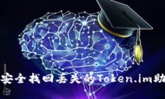 如何安全找回丢失的Token.im助记词