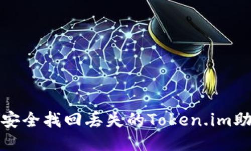 如何安全找回丢失的Token.im助记词