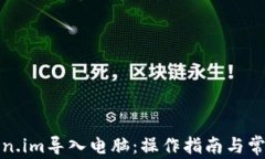 如何将token.im导入电脑：操作指南与常见问题解答