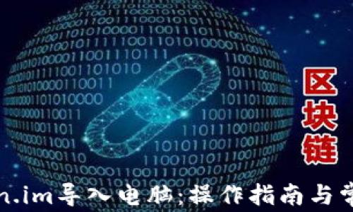 
如何将token.im导入电脑：操作指南与常见问题解答