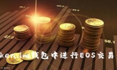 如何在Token.im钱包中进行EOS交易：全面指南