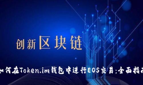 如何在Token.im钱包中进行EOS交易：全面指南
