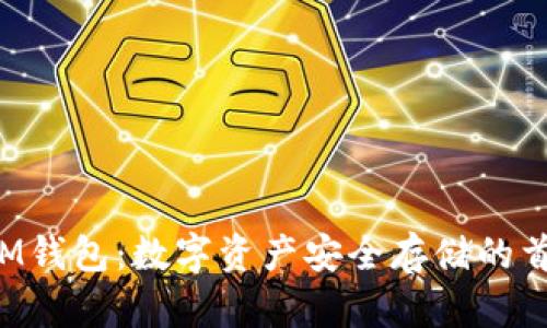 BTM钱包：数字资产安全存储的首选