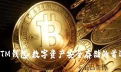 BTM钱包：数字资产安全存储的首选