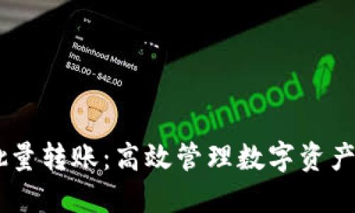 IM钱包批量转账：高效管理数字资产的新方式